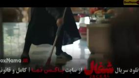 سریال شغال قسمت ۱ تا ۳ کامل