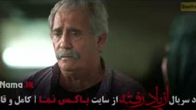 از یاد رفته سریال قسمت ۷ هفتم