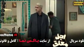 سریال اجل معلق قسمت ۱ تا ۱۲ کامل