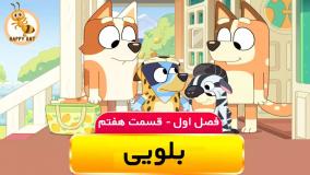 تماشا و دانلود کارتون بلویی (Bluey) | نسخه کامل در happyant.tv