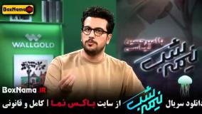 قسمت ۳ نیمه شب ۵ امیرحسین قیاسی