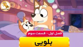 تماشا و دانلود کارتون بلویی (Bluey) | نسخه کامل در happyant.tv