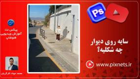 آموزش ایجاد سایه شکسته و طبیعی روی دیوار با فتوشاپ