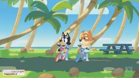 تماشا و دانلود کارتون بلویی (Bluey) | نسخه کامل در happyant.tv