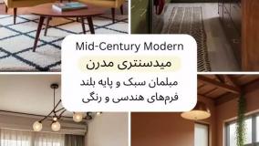 سبک طراحی داخلی