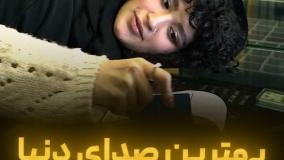 بهترین صدای دنیا 😎