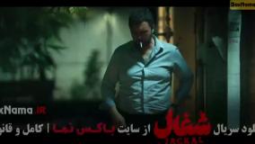 قسمت چهارم شغال ایرانی فیلم سریال