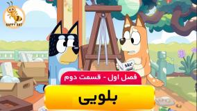 تماشا و دانلود کارتون بلویی (Bluey) | نسخه کامل در happyant.tv