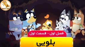 تماشا و دانلود کارتون بلویی (Bluey) | نسخه کامل در happyant.tv