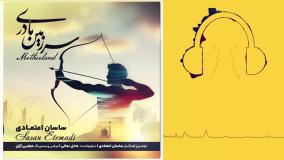 دانلود آهنگ ساسان اعتمادی سرزمین مادری