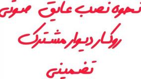 نصب عایق صوتی دیوار مشترک روکار