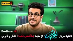 دانلود نیمه شب ۵ قسمت ۳ (امیر حسین قیاسی)
