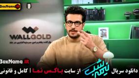 نیمه شب فصل ۵