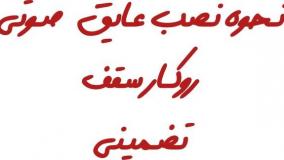 عایق صوتی سقف روکار(طریقه نصب)