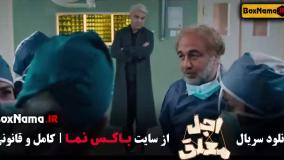 اجل معلق قسمت ۱۳ فیلیمو