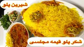طرز تهیه شکرپلو ساده و خوشمزه با قیمه مجلسی /شیرین پلو /شکر پلو شیرازی