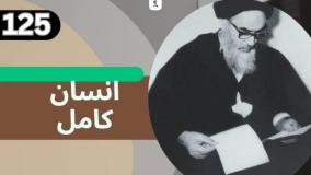 شرح کتاب چهل حدیث - مقام انسان کامل - ج 125