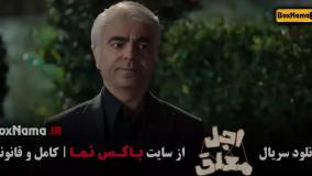 اجل معلق قسمت ۱۰ / دانلود سریال اجل معلق قسمت دهم