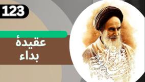 شرح کتاب چهل حدیث -بدا در امور  - ج 123