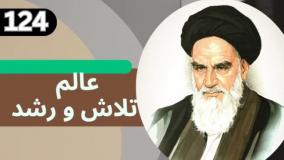 شرح کتاب چهل حدیث - نسبت تردید به خدا - ج 124