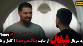 دانلود سریال شغال قسمت 1 | قسمت دوم سریال جدید ایرانی