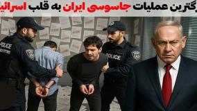 ادعای باورنکردنی در تلویزیون ایران: تعداد جاسوس‌های ما در اسرائیل آنقدر زیاد است | 12 مرداد 1404