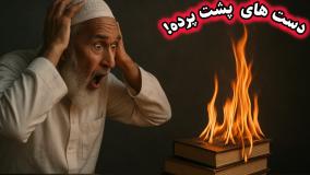 نابود کردن اسناد امامت و ولایت حضرت علی علیه السلام در طول تاریخ...