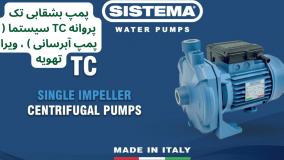 معرفی پمپ بشقابی تک پروانه TC سیستما