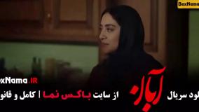فیلم ابان قسمت ۸  شهاب حسینی  امین حیایی