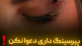 پیرسینگ داری دعوا نکن 🆘