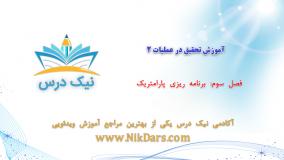 برنامه‌ریزی پارامتریک، آموزش تحقیق در عملیات 2 _ آکادمی نیک درس