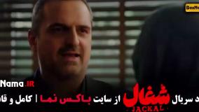 شغال قسمت ۱ / دانلود سریال شغال قسمت اول