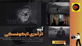 «آینه»؛ شاهکاری فراتر از زمان و مکان