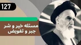 شرح کتاب چهل حدیث -  مسئله جبر و تفویض - ج 127