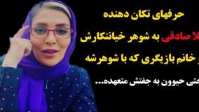 افشاگری تلخ ژیلا صادقی از پشت‌پرده زندگی مشترک و جدایی ناگهانی | 12 مرداد 1404
