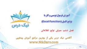 فصل ششم، آموزش فرمول نویسی و کار با توابع اکسل (Excel Function) _ آکادمی نیک درس