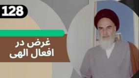 شرح کتاب چهل حدیث - مسئله جبر و تفویض - ج 128