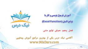 فصل پنجم، آموزش فرمول نویسی و کار با توابع اکسل (Excel Function) _ آکادمی نیک درس