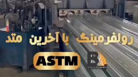 عرشه فولادی محمدشهر9121505650