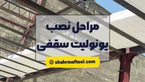 نصب یونولیت سقفی | آموزش اجرای سقف سبک