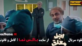 اجل معلق قسمت سیزدهم / اجل معلق قسمت ۱۳ فیلم و سریال