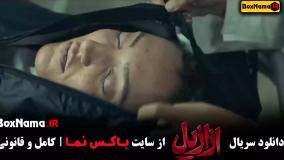 سریال ازازیل (عزازیل) قسمت ۱ تا ۱۳ سیزدهم کامل