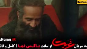 قسمت پنجم سریال غربت