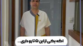 اگه این 5 تا نشونه رو داری... - کلینیک دندانپزشکی نوتاش