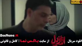 دانلود سریال ازازیل قسمت اول تا اخر { کامل }