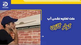 علت تخلیه نشدن آب کولرگازی