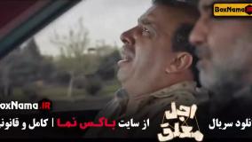 پخش آنلاین سریال اجل معلق قسمت ۱۳ سیزدهم