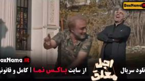 دانلود اجل معلق قسمت ۱۳ (جدید)