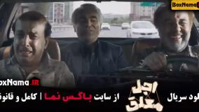 اجل معلق سریال - قسمت ۱ تا ۱۳ کامل
