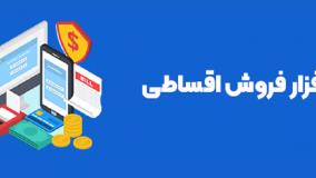 نرم افزار فروش اقساطی تحت وب